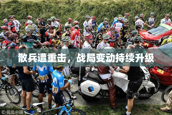 散兵遭重击，战局变动持续升级