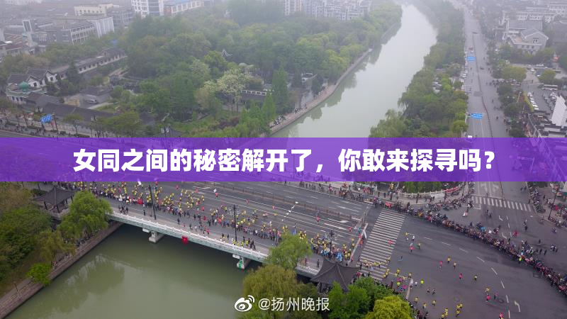 女同之间的秘密解开了，你敢来探寻吗？