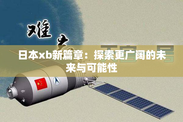 日本xb新篇章：探索更广阔的未来与可能性