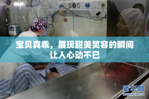 宝贝真乖，展现甜美笑容的瞬间让人心动不已