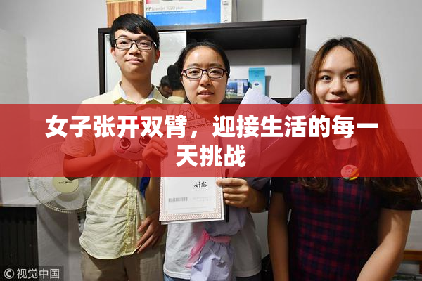 女子张开双臂，迎接生活的每一天挑战