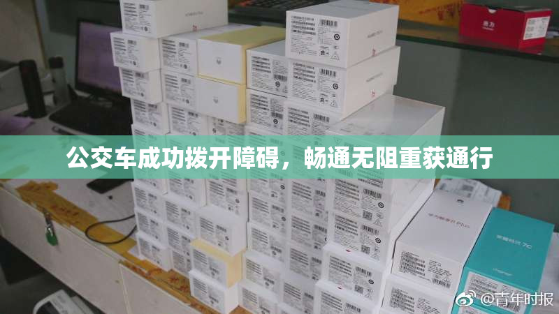 公交车成功拨开障碍，畅通无阻重获通行