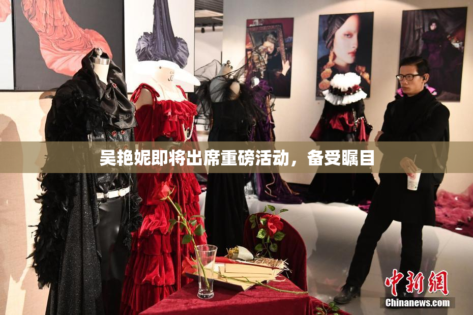 吴艳妮即将出席重磅活动，备受瞩目