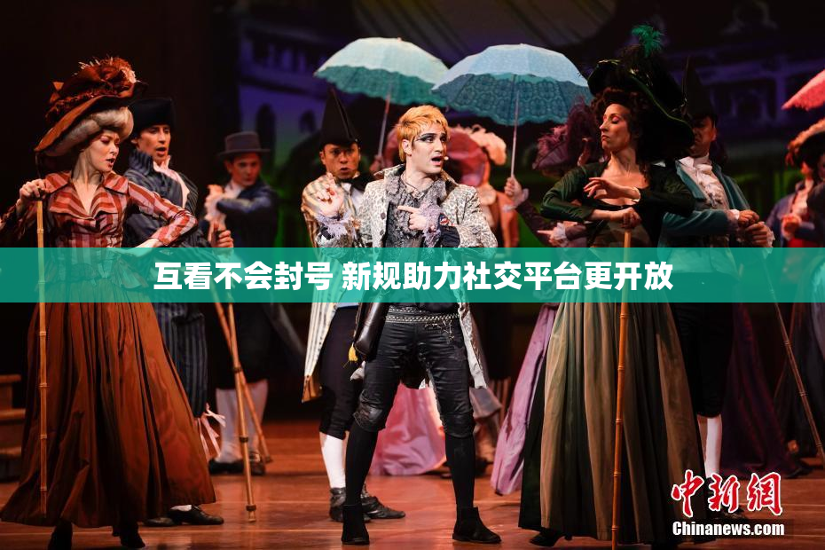 互看不会封号 新规助力社交平台更开放