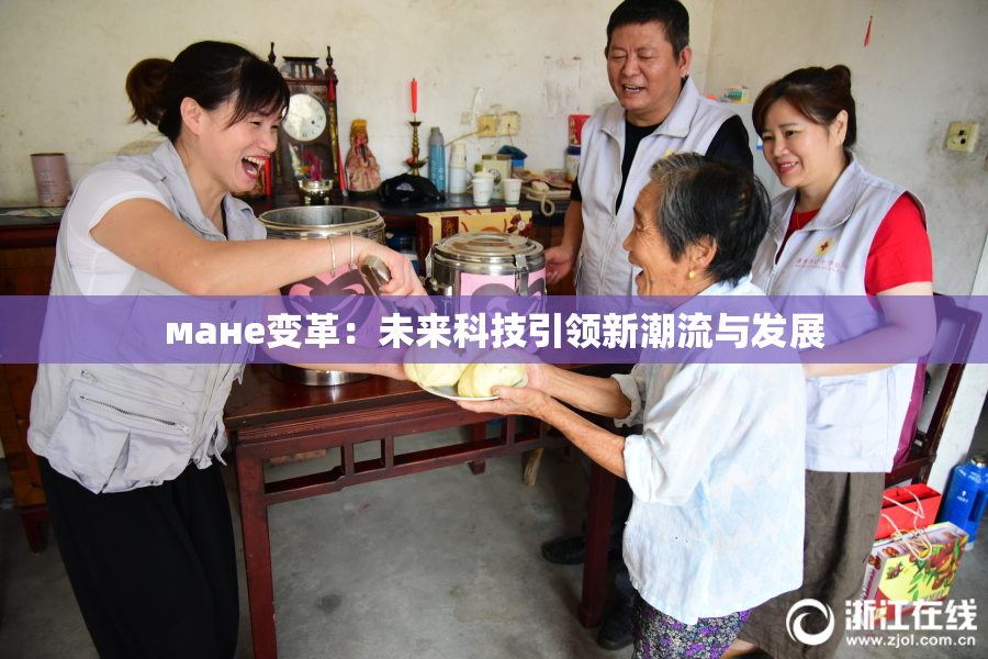 мане变革：未来科技引领新潮流与发展