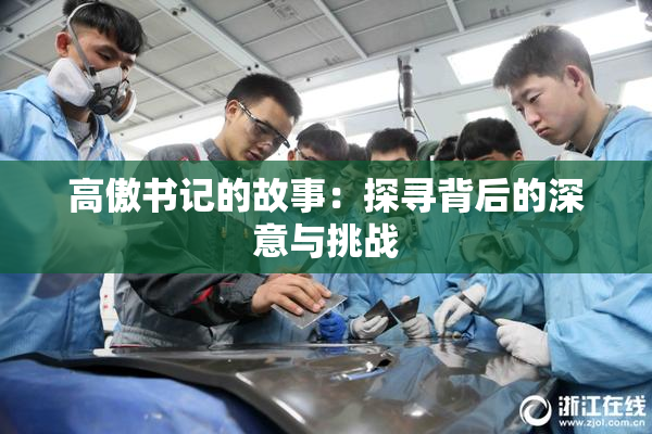 高傲书记的故事：探寻背后的深意与挑战
