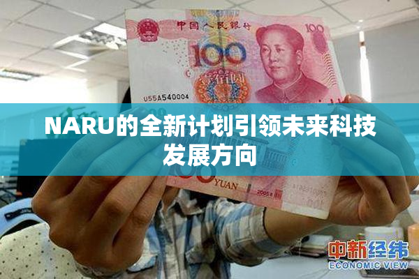 NARU的全新计划引领未来科技发展方向