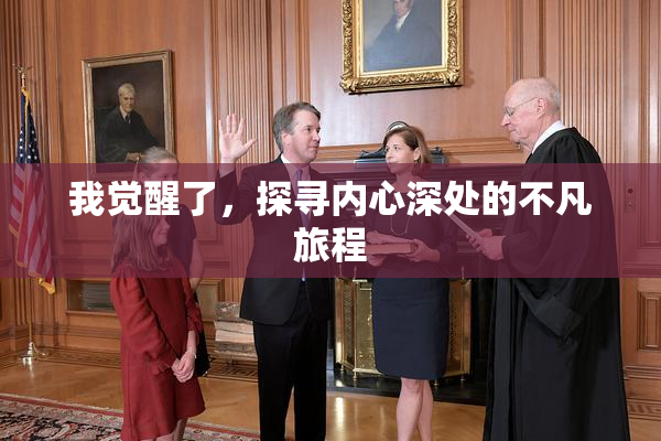 我觉醒了，探寻内心深处的不凡旅程
