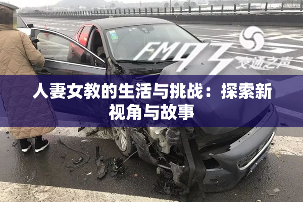 人妻女教的生活与挑战：探索新视角与故事