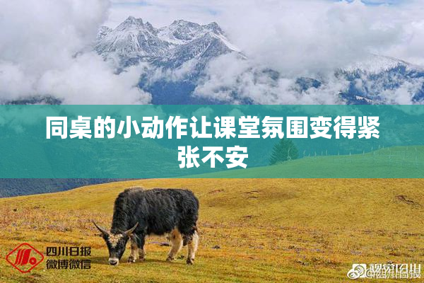 同桌的小动作让课堂氛围变得紧张不安