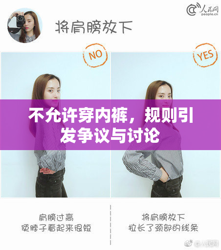 不允许穿内裤，规则引发争议与讨论
