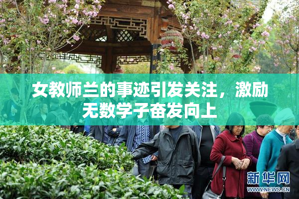 女教师兰的事迹引发关注，激励无数学子奋发向上