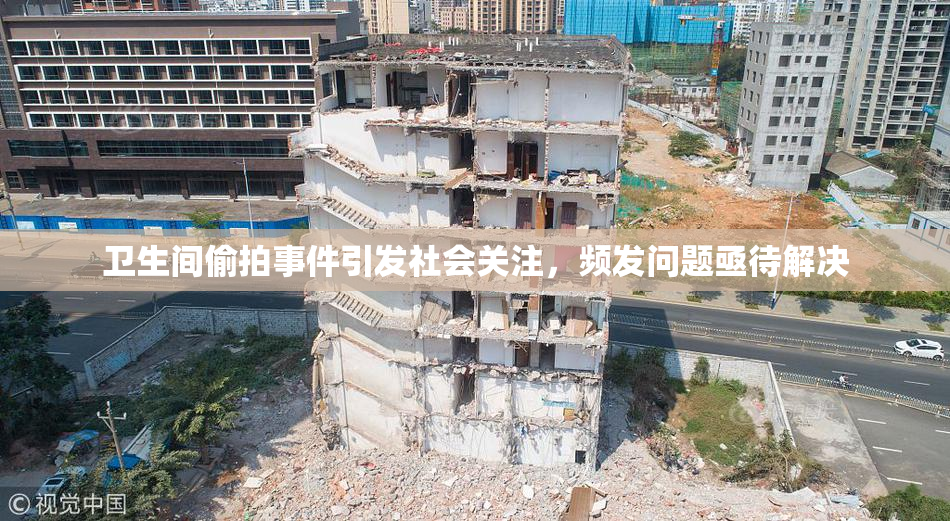 卫生间偷拍事件引发社会关注，频发问题亟待解决