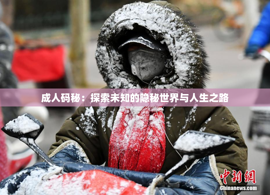 成人码秘：探索未知的隐秘世界与人生之路