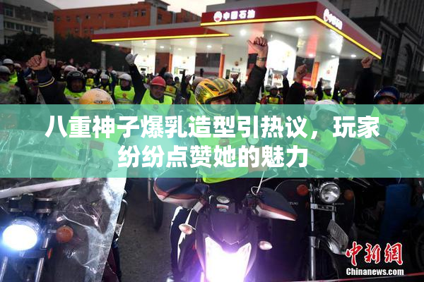 八重神子爆乳造型引热议，玩家纷纷点赞她的魅力