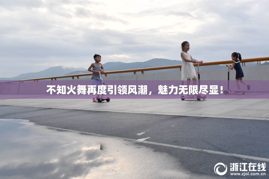 不知火舞再度引领风潮，魅力无限尽显！