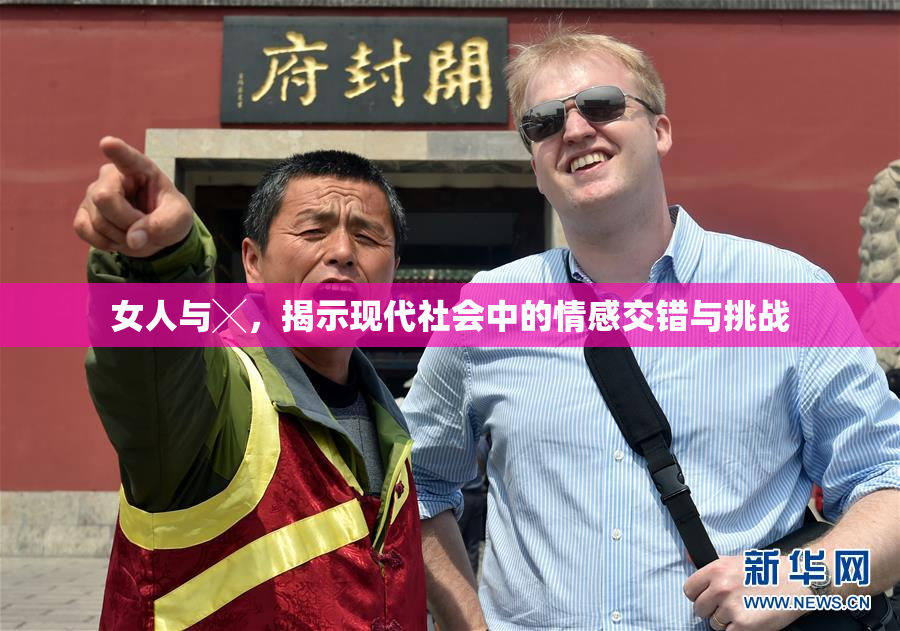 女人与╳，揭示现代社会中的情感交错与挑战