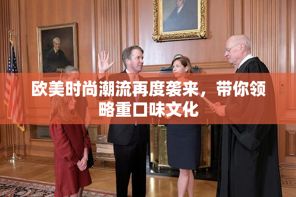 欧美时尚潮流再度袭来，带你领略重口味文化