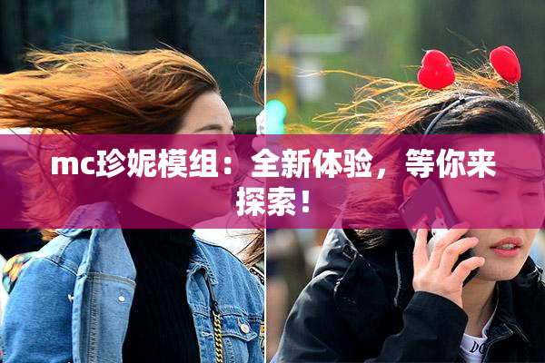 mc珍妮模组：全新体验，等你来探索！