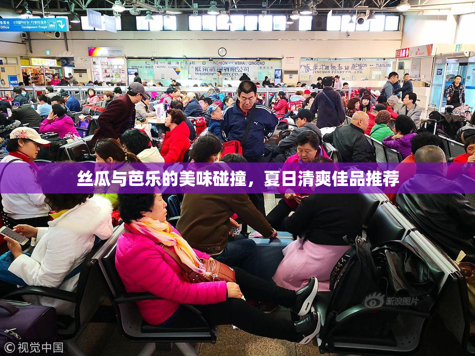 丝瓜与芭乐的美味碰撞，夏日清爽佳品推荐
