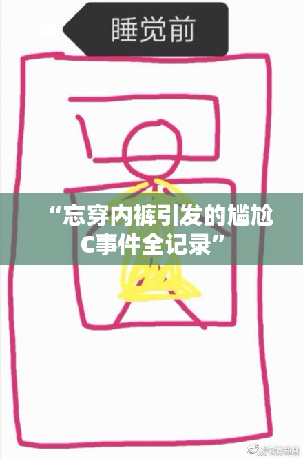 “忘穿内裤引发的尴尬C事件全记录”