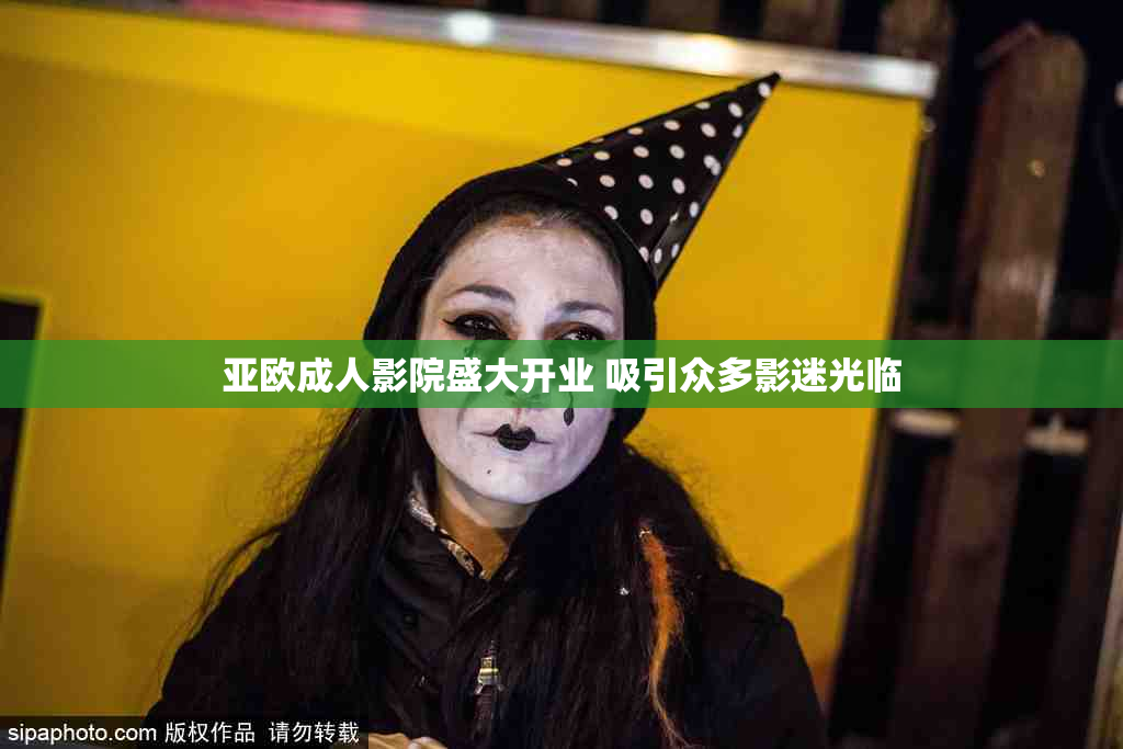 亚欧成人影院盛大开业 吸引众多影迷光临
