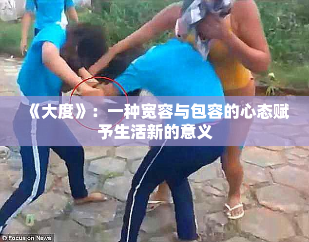 《大度》：一种宽容与包容的心态赋予生活新的意义