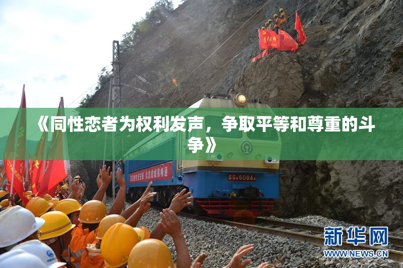 《同性恋者为权利发声，争取平等和尊重的斗争》