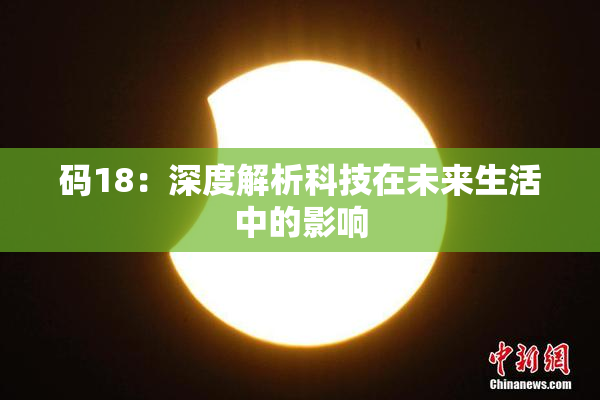 码18：深度解析科技在未来生活中的影响