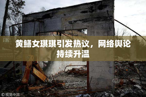黄鳝女琪琪引发热议，网络舆论持续升温
