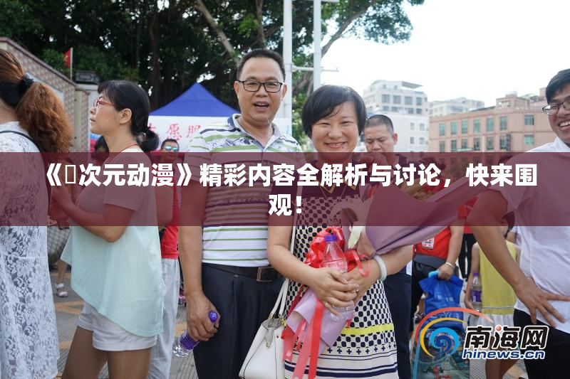 《囧次元动漫》精彩内容全解析与讨论，快来围观！