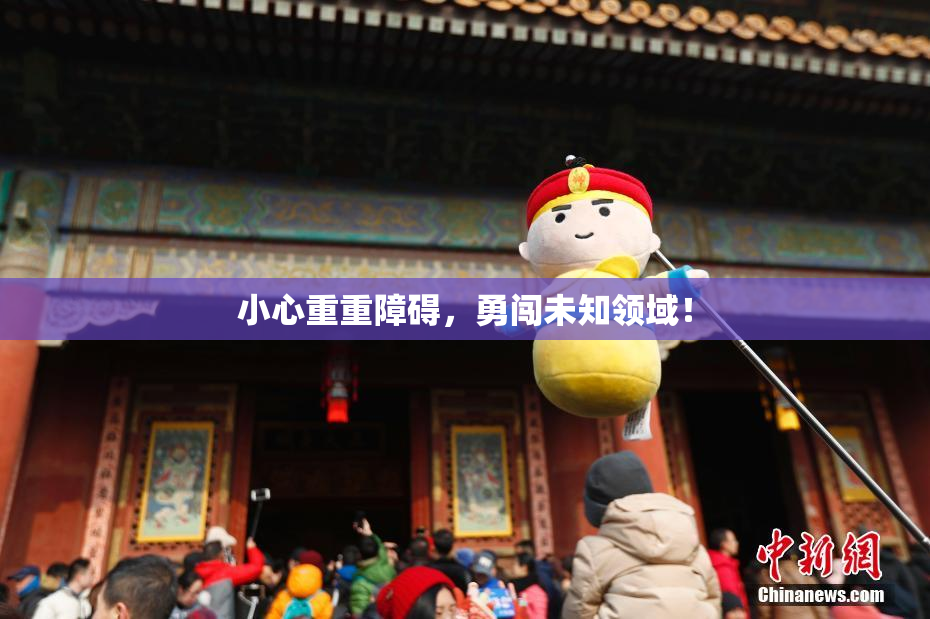 小心重重障碍，勇闯未知领域！