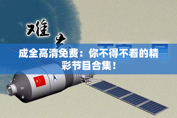 成全高清免费：你不得不看的精彩节目合集！