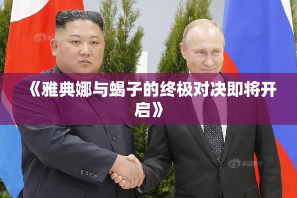 《雅典娜与蝎子的终极对决即将开启》