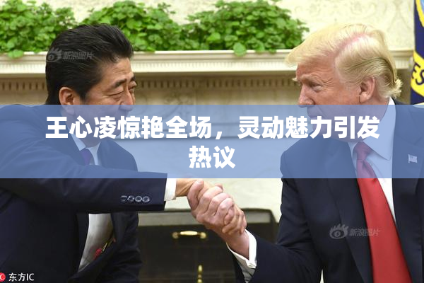 王心凌惊艳全场，灵动魅力引发热议