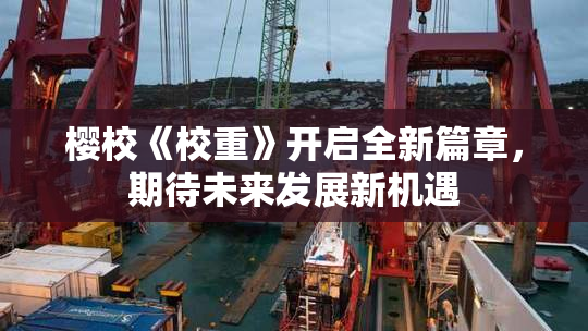 樱校《校重》开启全新篇章，期待未来发展新机遇