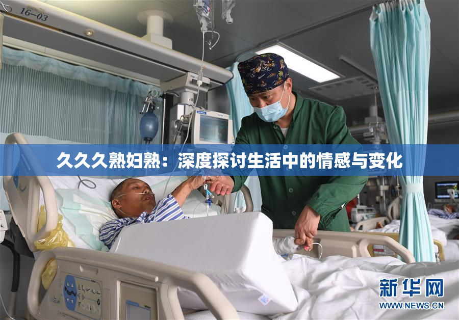 久久久熟妇熟：深度探讨生活中的情感与变化