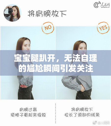 宝宝腿趴开，无法自理的尴尬瞬间引发关注