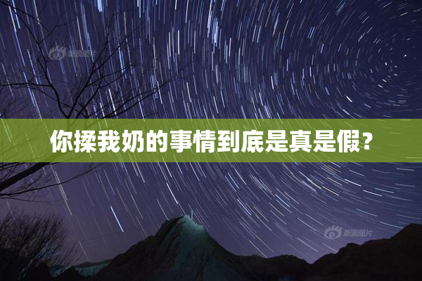 你揉我奶的事情到底是真是假？