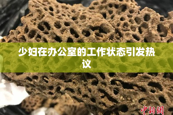 少妇在办公室的工作状态引发热议