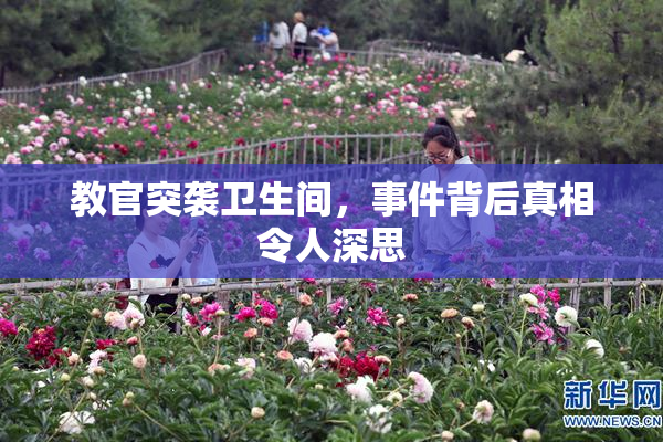教官突袭卫生间，事件背后真相令人深思
