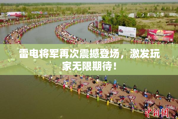 雷电将军再次震撼登场，激发玩家无限期待！