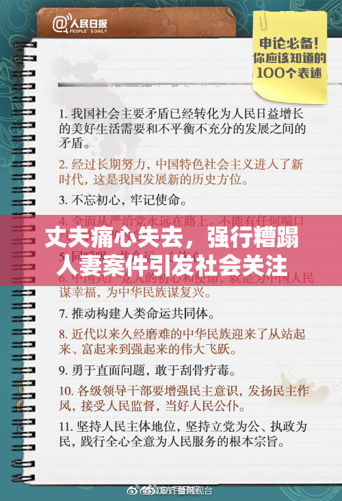 丈夫痛心失去，强行糟蹋人妻案件引发社会关注
