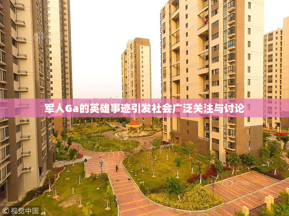 军人Ga的英雄事迹引发社会广泛关注与讨论