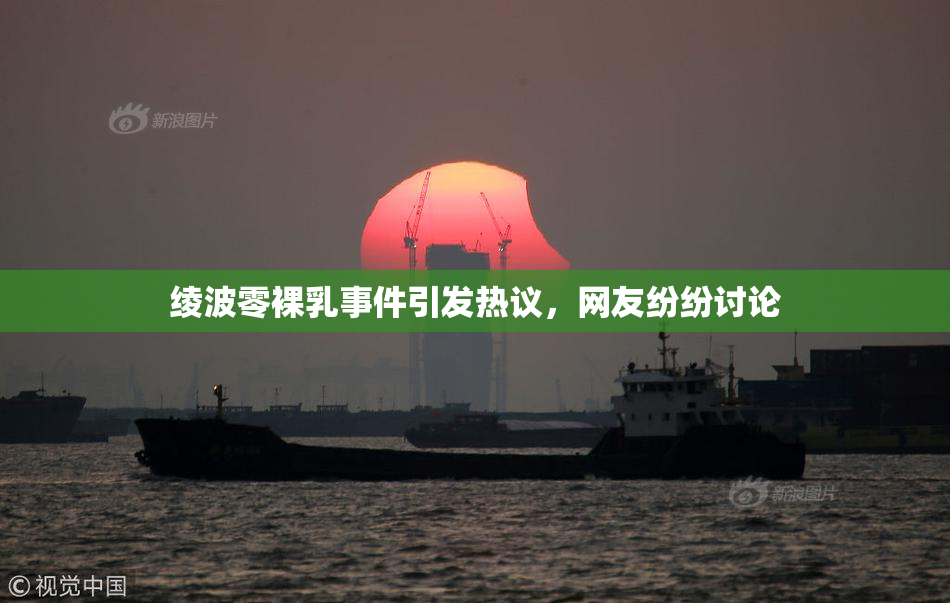 绫波零裸乳事件引发热议，网友纷纷讨论