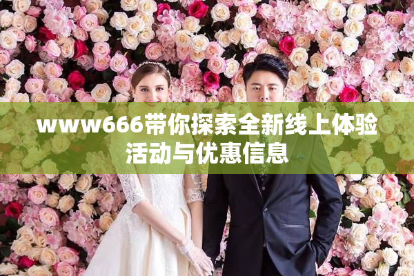 www666带你探索全新线上体验活动与优惠信息