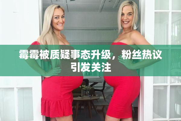 霉霉被质疑事态升级，粉丝热议引发关注