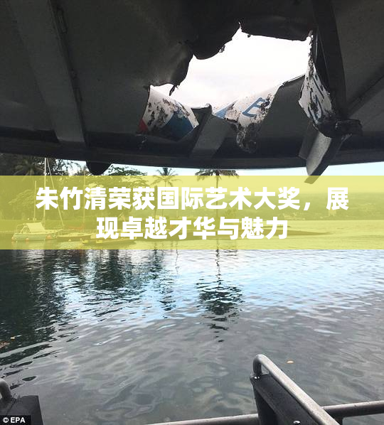 朱竹清荣获国际艺术大奖，展现卓越才华与魅力
