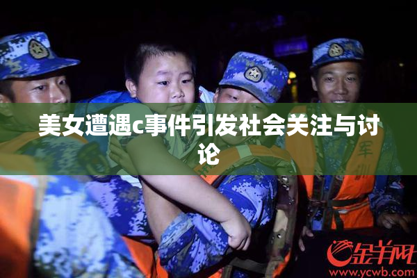 美女遭遇c事件引发社会关注与讨论