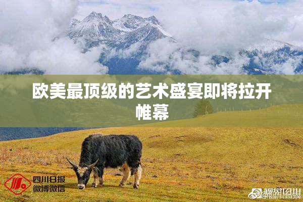 欧美最顶级的艺术盛宴即将拉开帷幕